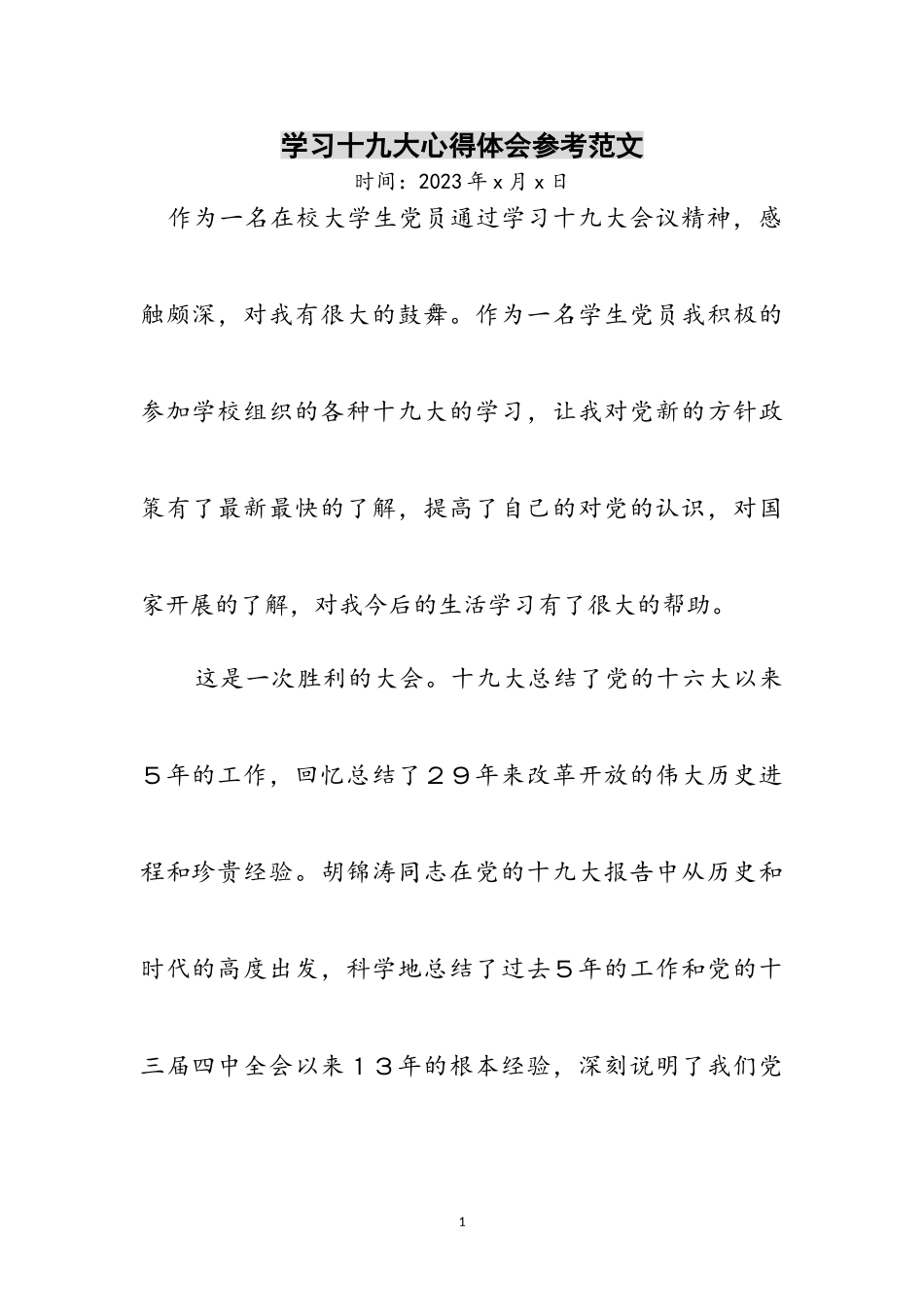 2023年学习十九大心得体会参考范文.doc_第1页