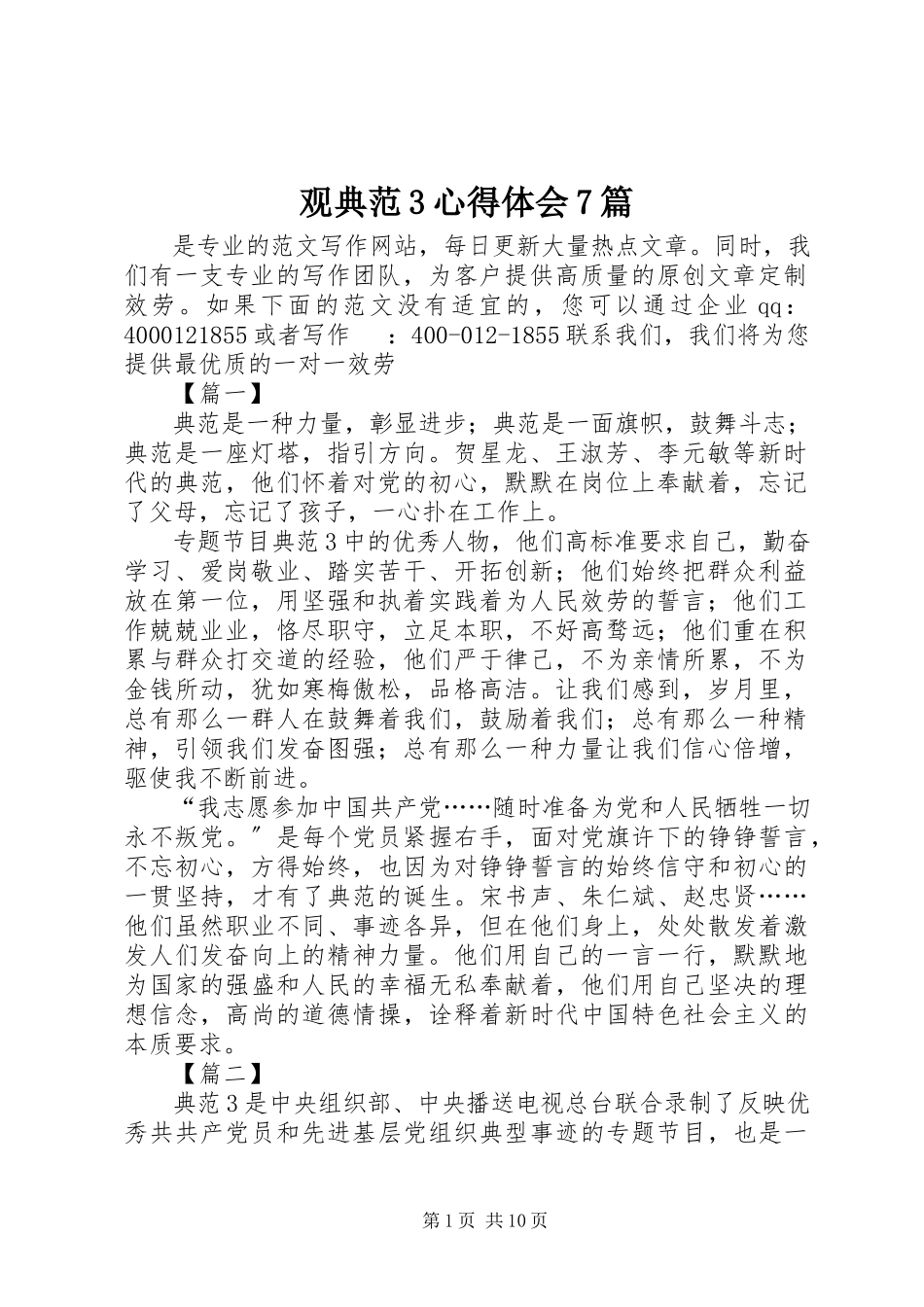 2023年观《榜样3》心得体会7篇.docx_第1页