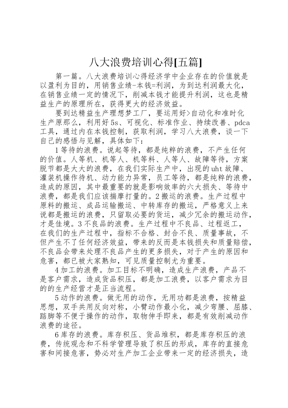 2023年八大浪费培训心得五篇.doc_第1页
