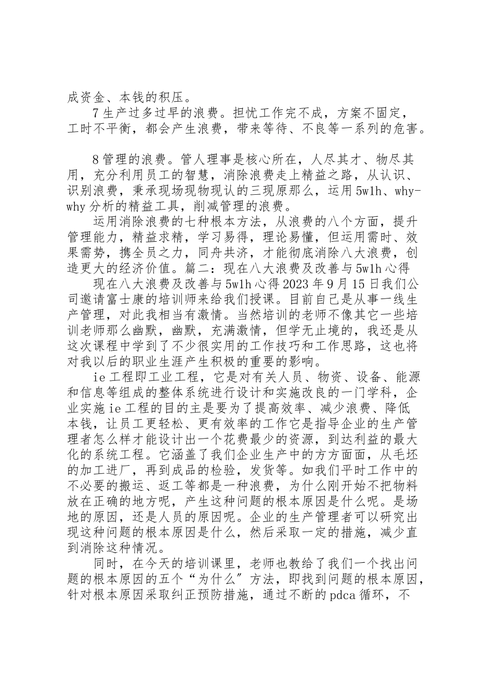 2023年八大浪费培训心得五篇.doc_第2页