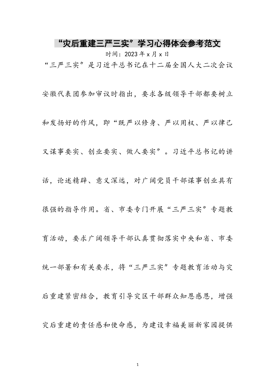 2023年“灾后重建三严三实”学习心得体会参考范文.doc_第1页