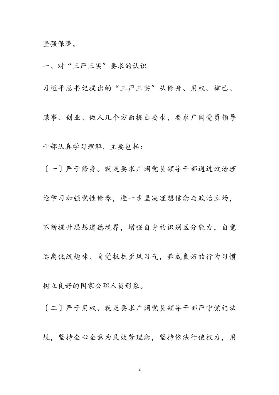 2023年“灾后重建三严三实”学习心得体会参考范文.doc_第2页