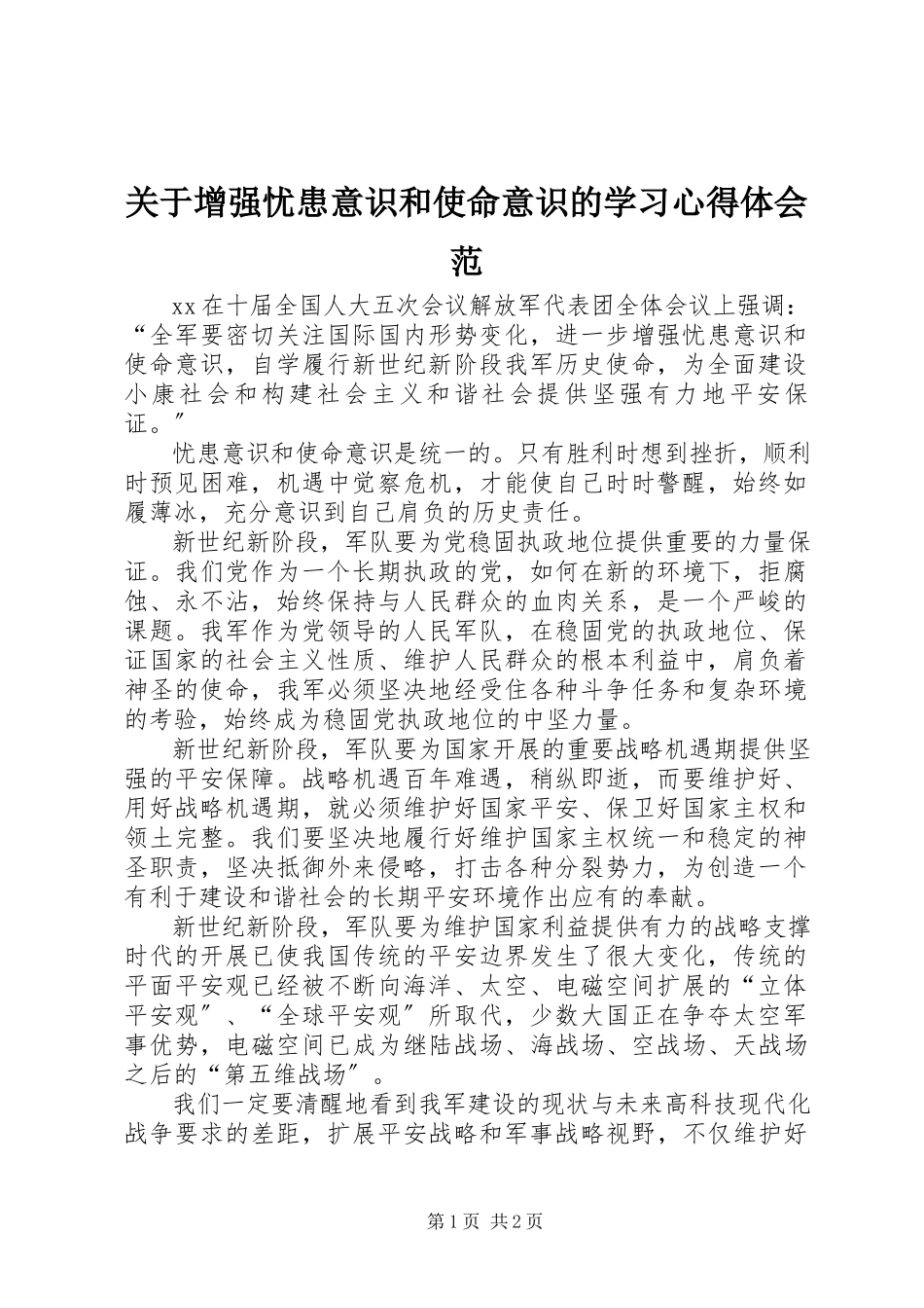 2023年增强忧患意识和使命意识的学习心得体会范.docx_第1页