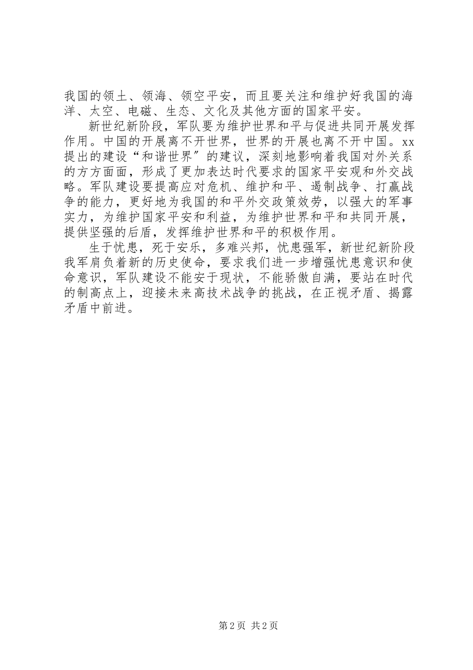 2023年增强忧患意识和使命意识的学习心得体会范.docx_第2页