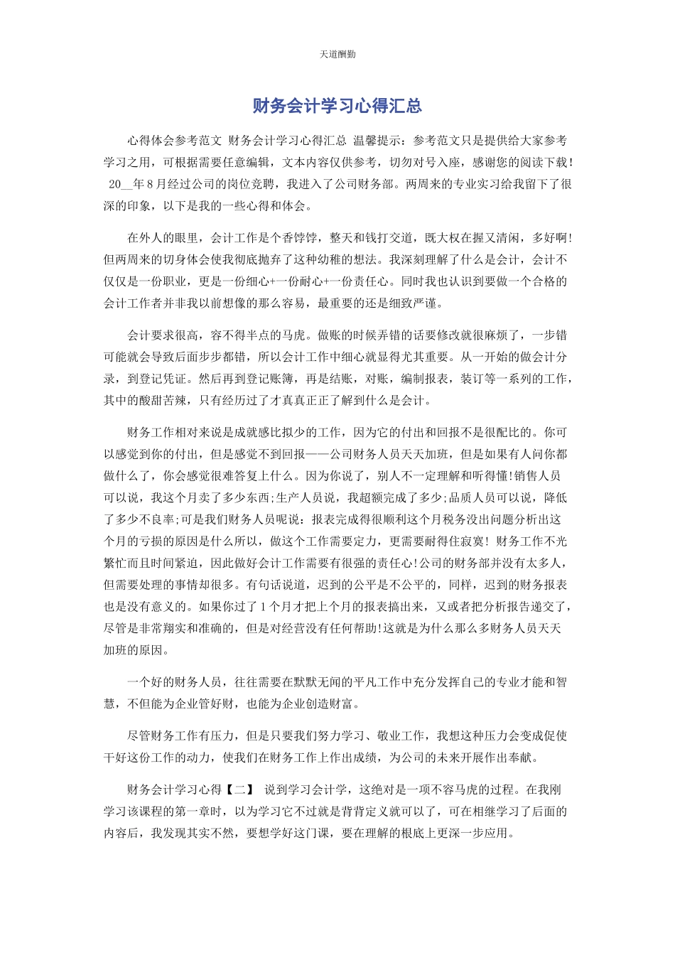 2023年财务会计学习心得汇总.docx_第1页