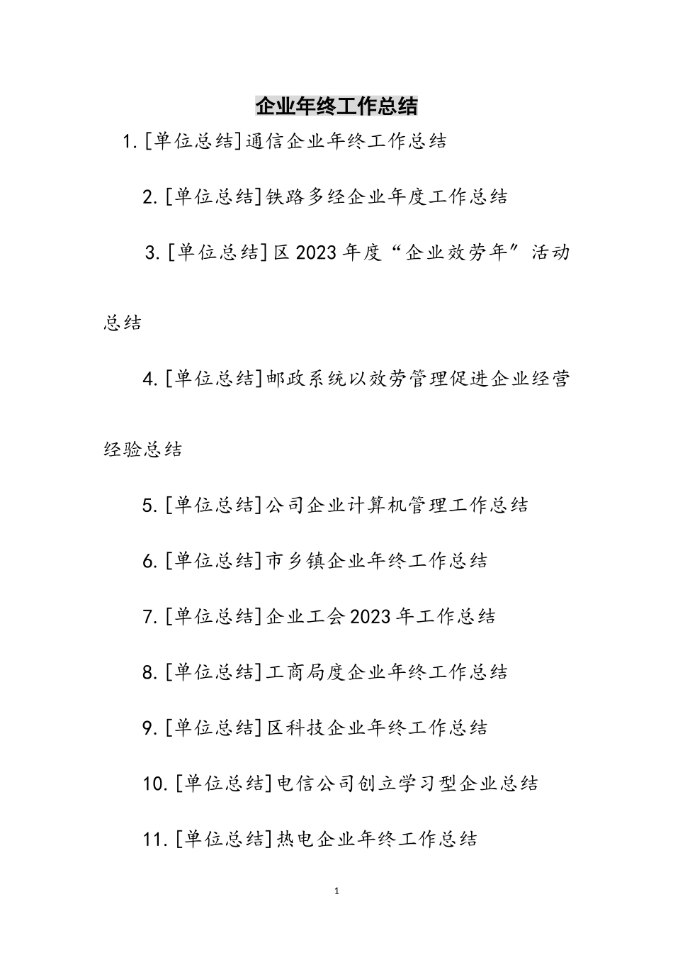 2023年企业年终工作总结范文.doc_第1页
