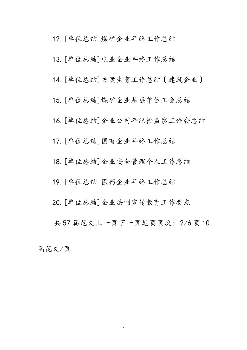 2023年企业年终工作总结范文.doc_第2页