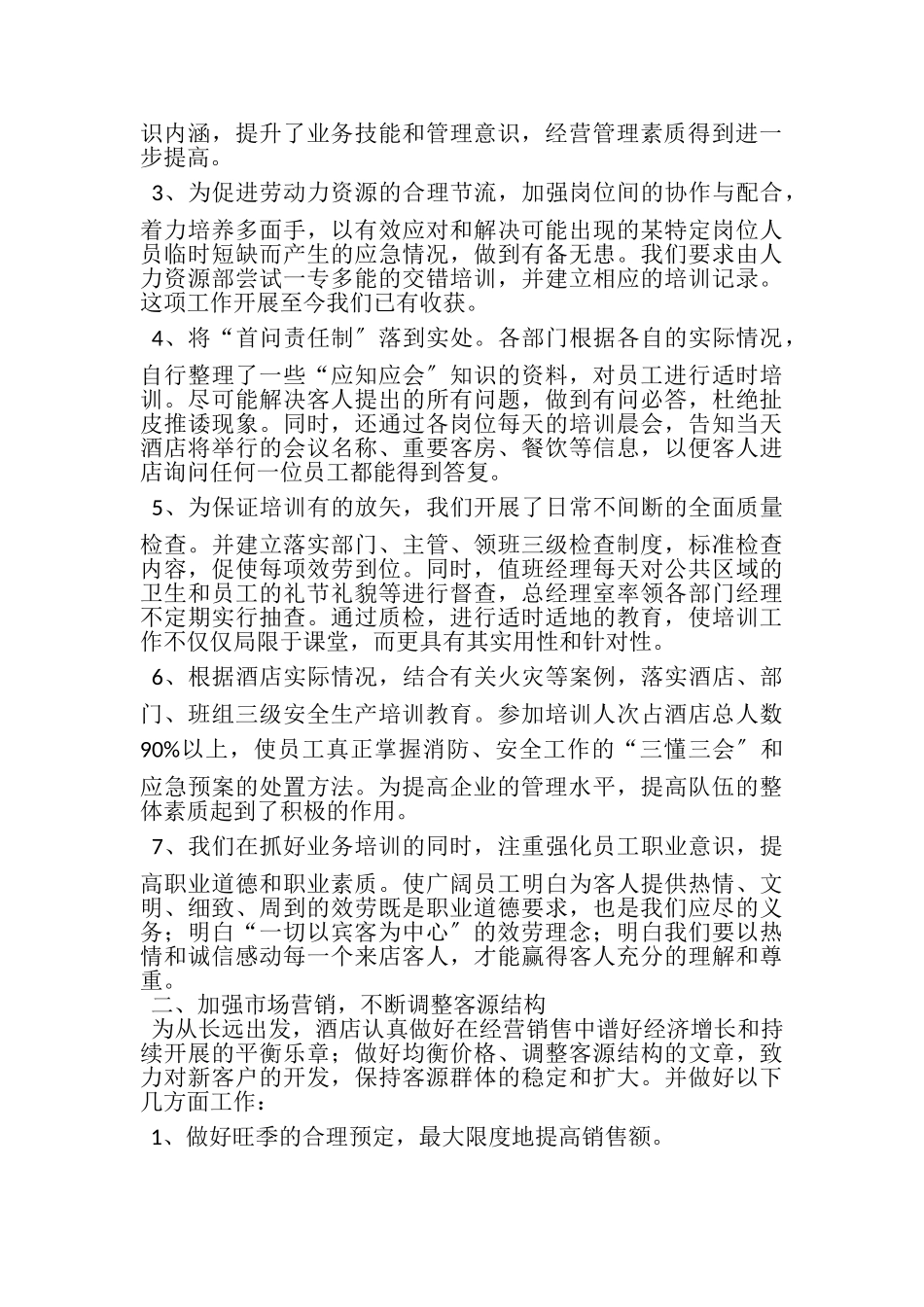 2023年酒店工作总结2.doc_第2页