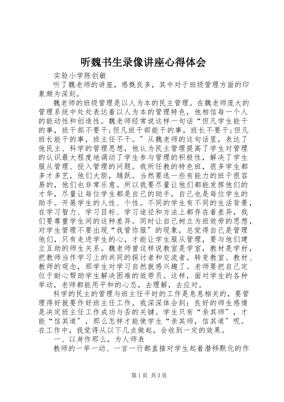 2023年听《魏书生录像讲座》心得体会.docx_第1页