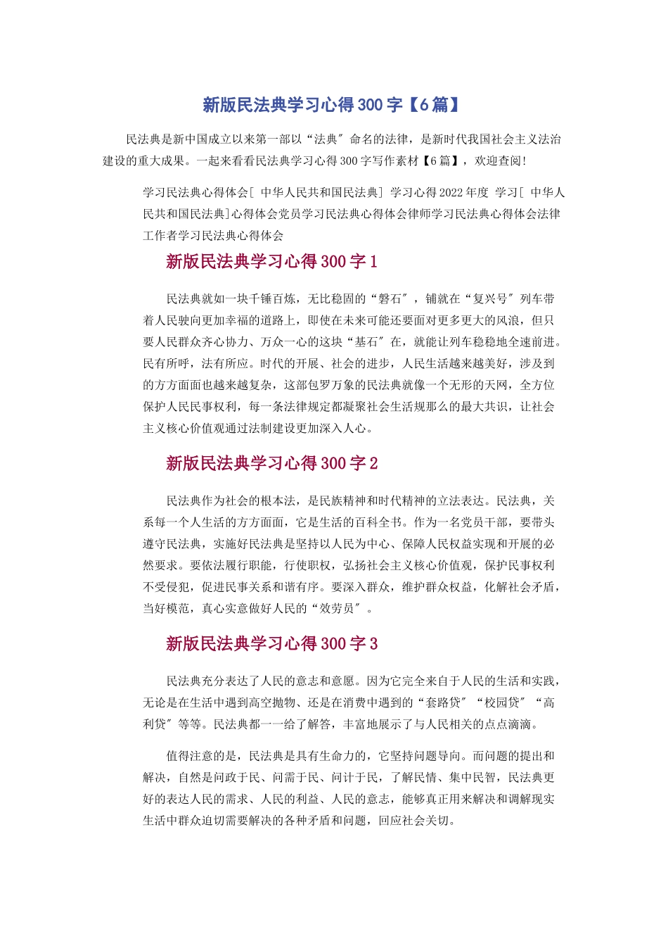 2023年新版《民法典》学习心得300字6篇.docx_第1页