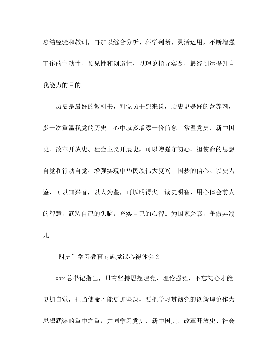 2023年精选四史专题党课学习心得体会三篇.docx_第3页
