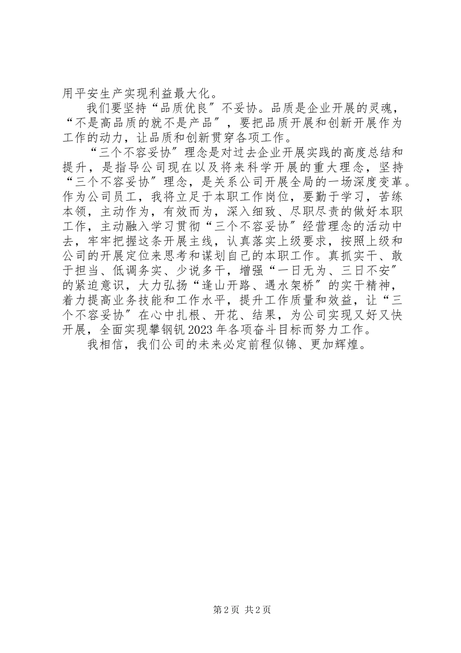 2023年学习“三个不容妥协”经营理念的心得体会.docx_第2页