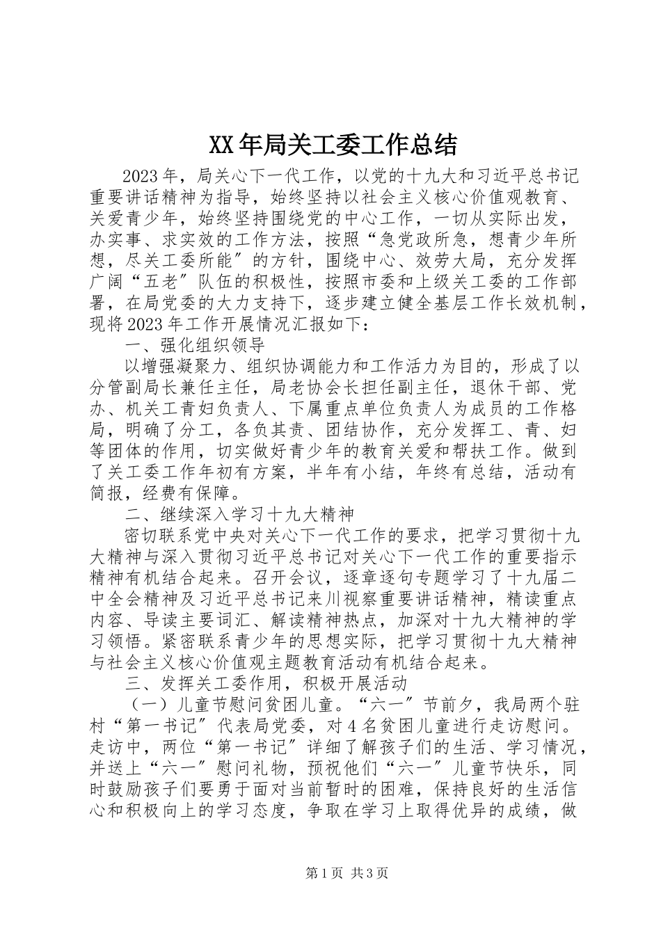 2023年局关工委工作总结.docx_第1页