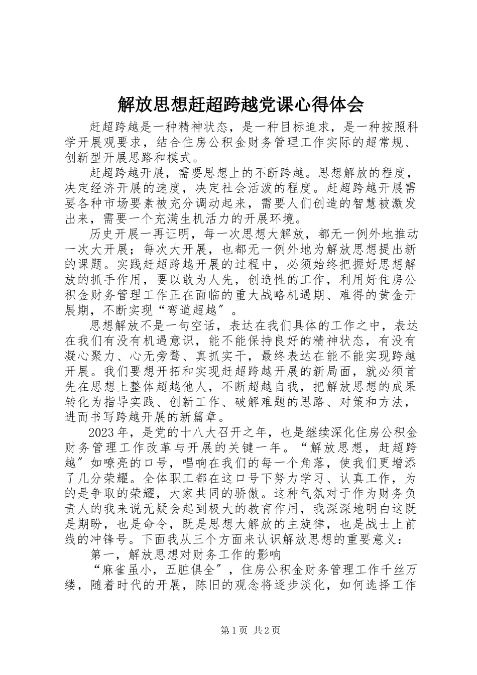 2023年解放思想赶超跨越党课心得体会.docx_第1页