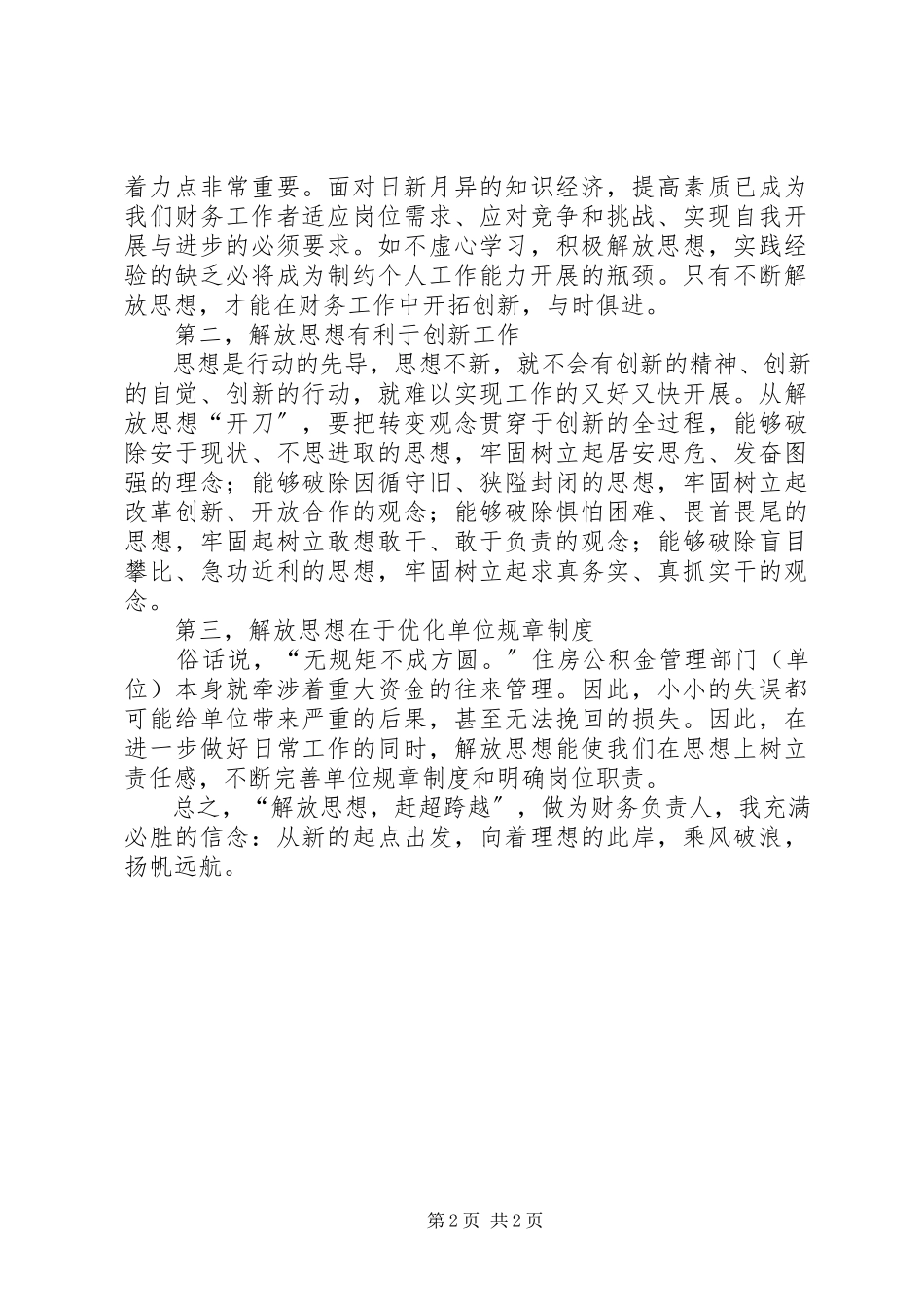 2023年解放思想赶超跨越党课心得体会.docx_第2页
