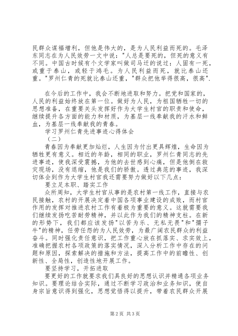 2023年学习罗州仁青先进事迹心得体会.docx_第2页