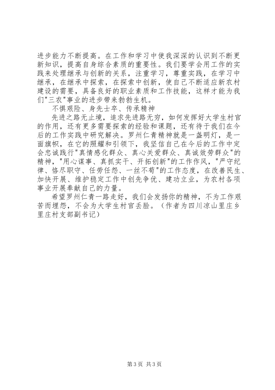 2023年学习罗州仁青先进事迹心得体会.docx_第3页