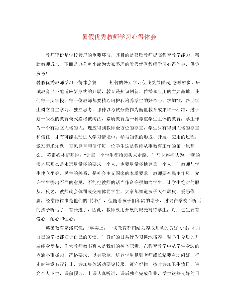 2023年暑假优秀教师学习心得体会.docx_第1页