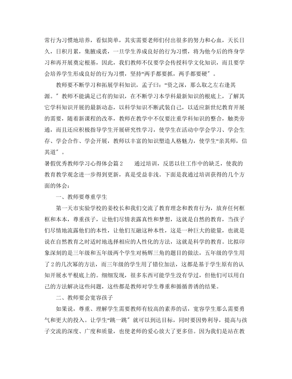 2023年暑假优秀教师学习心得体会.docx_第2页