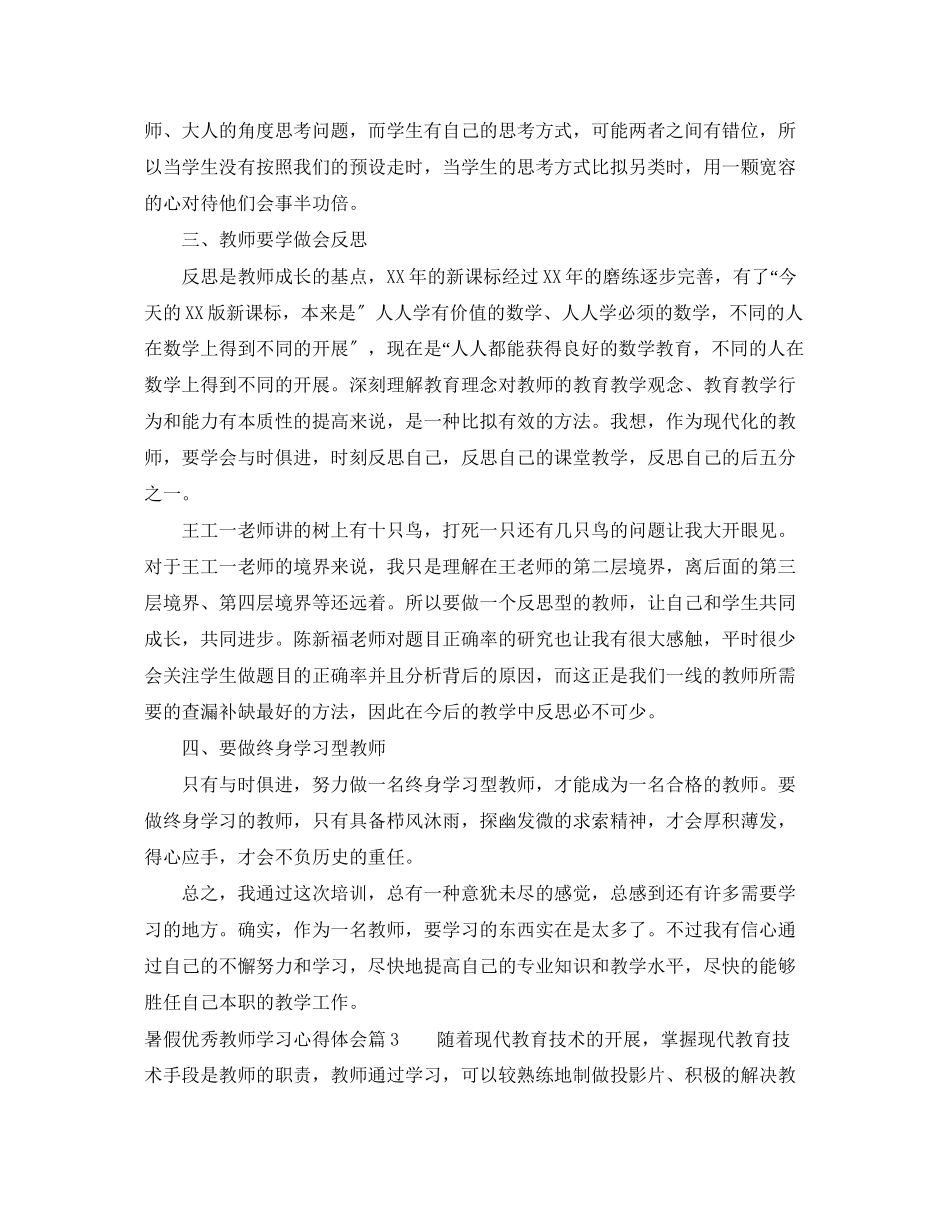 2023年暑假优秀教师学习心得体会.docx_第3页