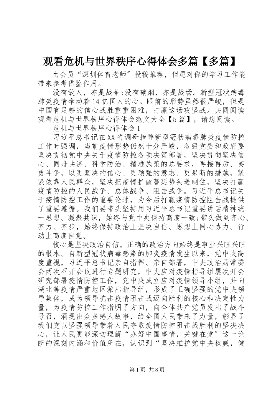 2023年观看《危机与世界秩序》心得体会多篇【多篇】.docx_第1页