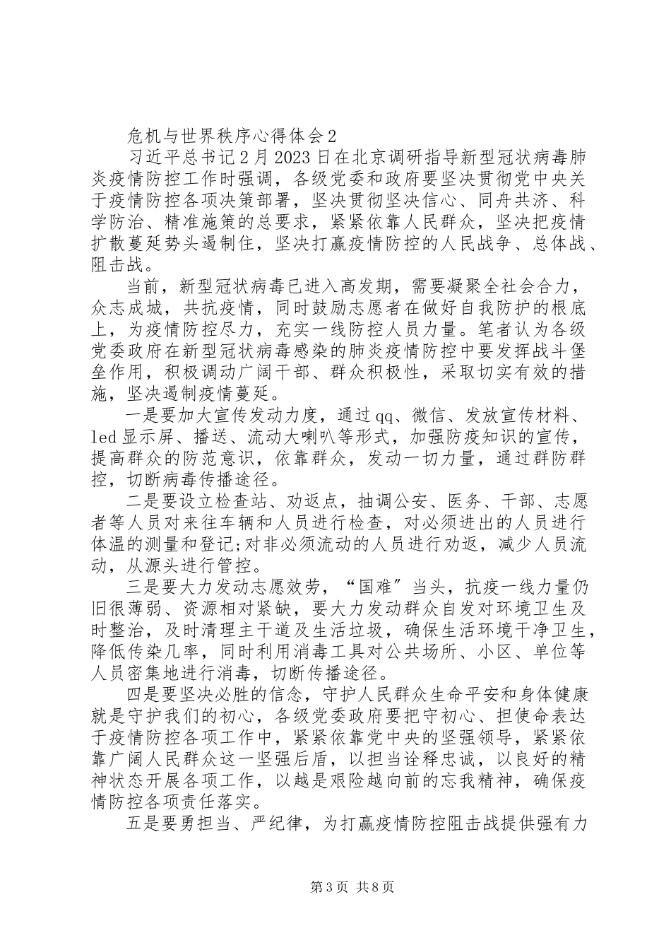 2023年观看《危机与世界秩序》心得体会多篇【多篇】.docx_第3页