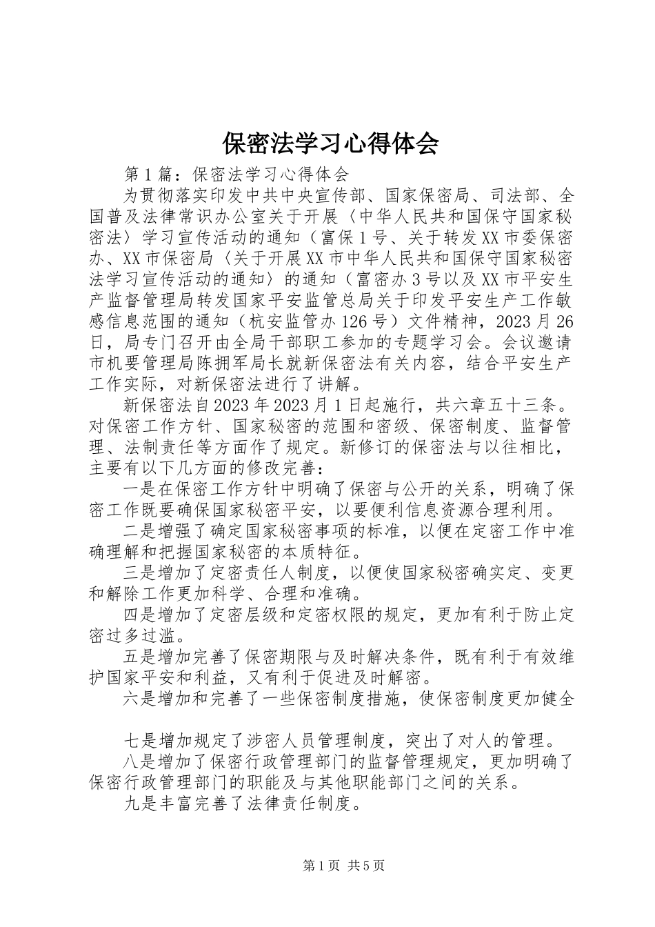 2023年保密法学习心得体会新编.docx_第1页