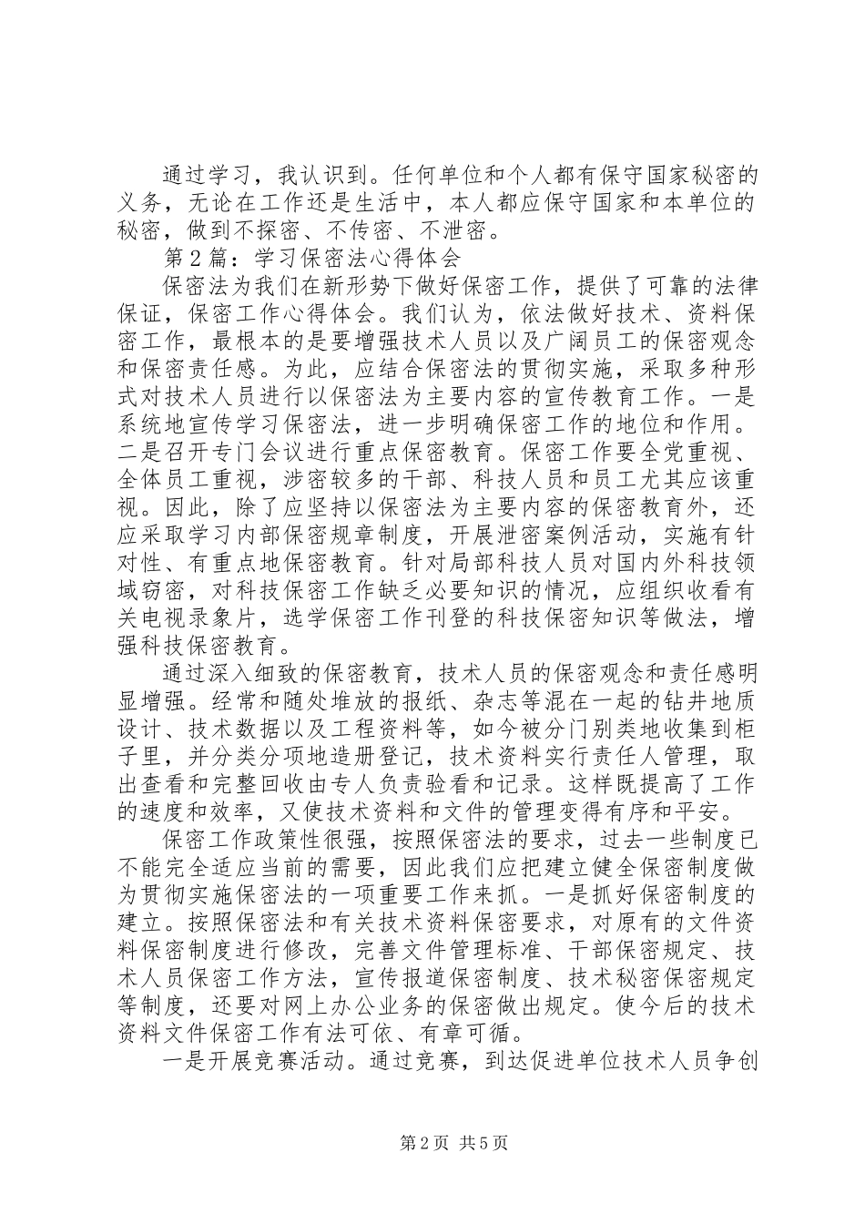 2023年保密法学习心得体会新编.docx_第2页