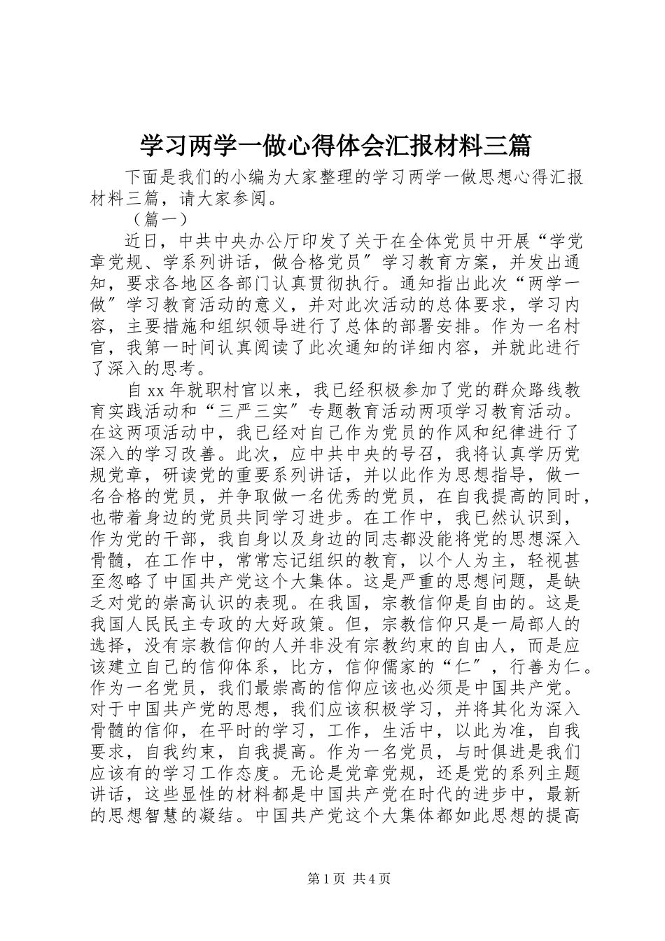 2023年学习两学一做心得体会汇报材料三篇.docx_第1页
