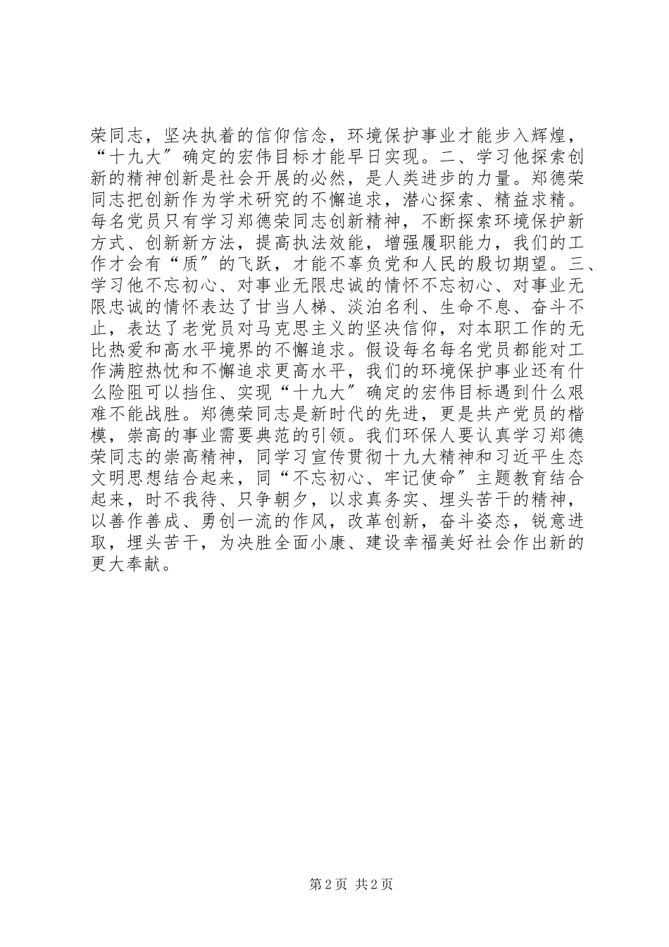 2023年学习郑德荣等7名同志心得体会.docx_第2页