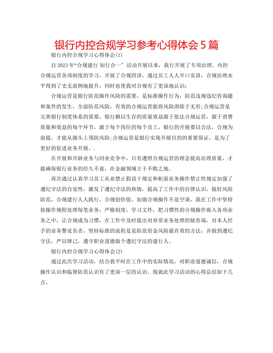 2023年银行内控合规学习心得体会5篇.docx_第1页