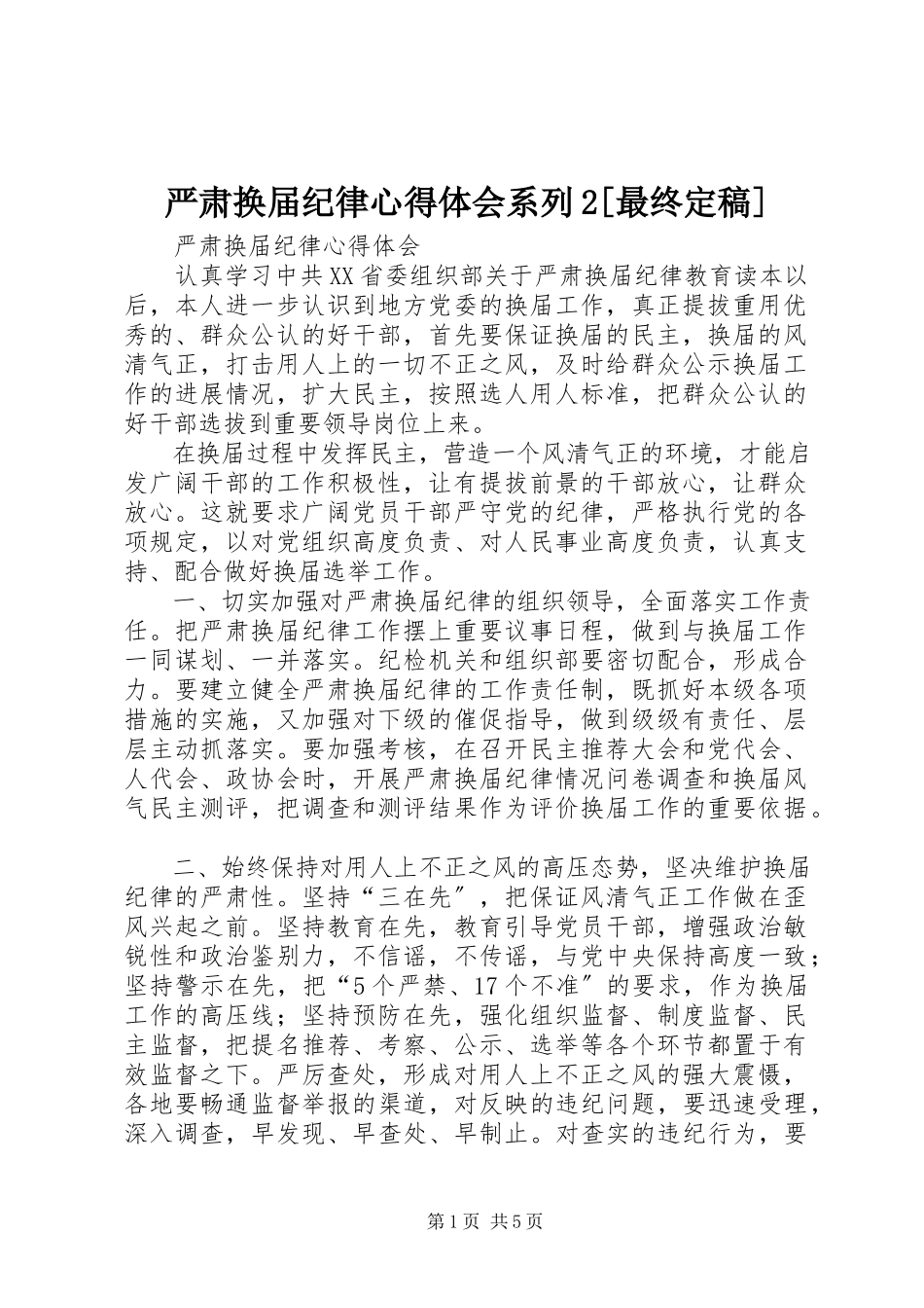 2023年严肃换届纪律心得体会系列2最终.docx_第1页
