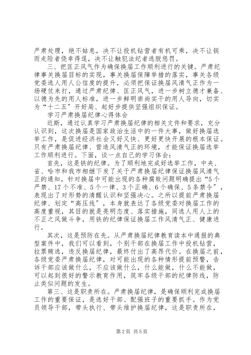 2023年严肃换届纪律心得体会系列2最终.docx_第2页