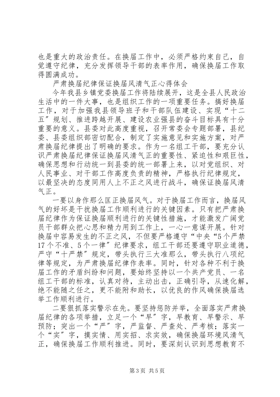 2023年严肃换届纪律心得体会系列2最终.docx_第3页
