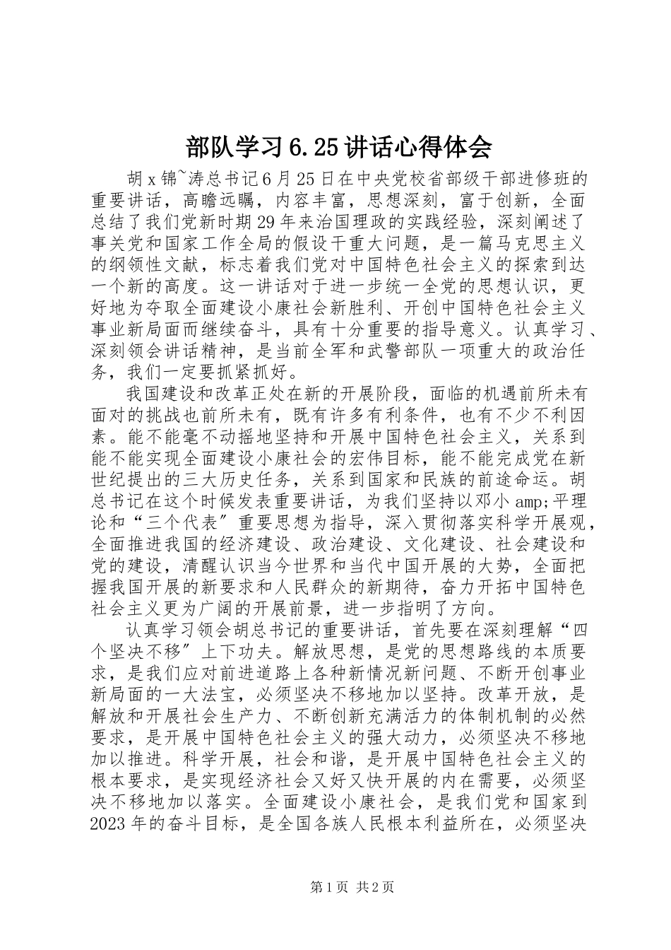 2023年部队学习6致辞心得体会.docx_第1页