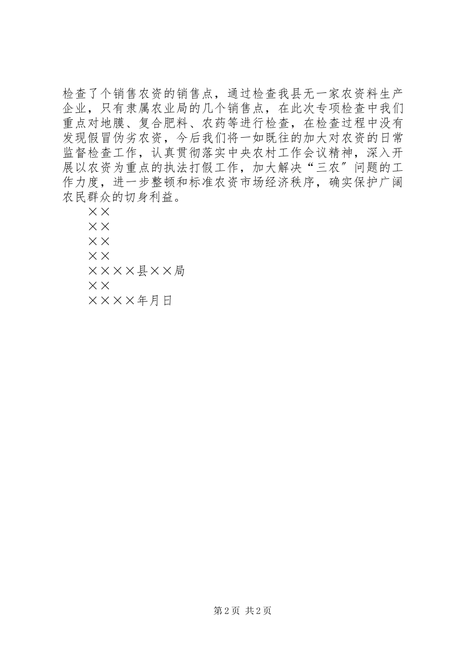 2023年××县农资打假工作总结.docx_第2页