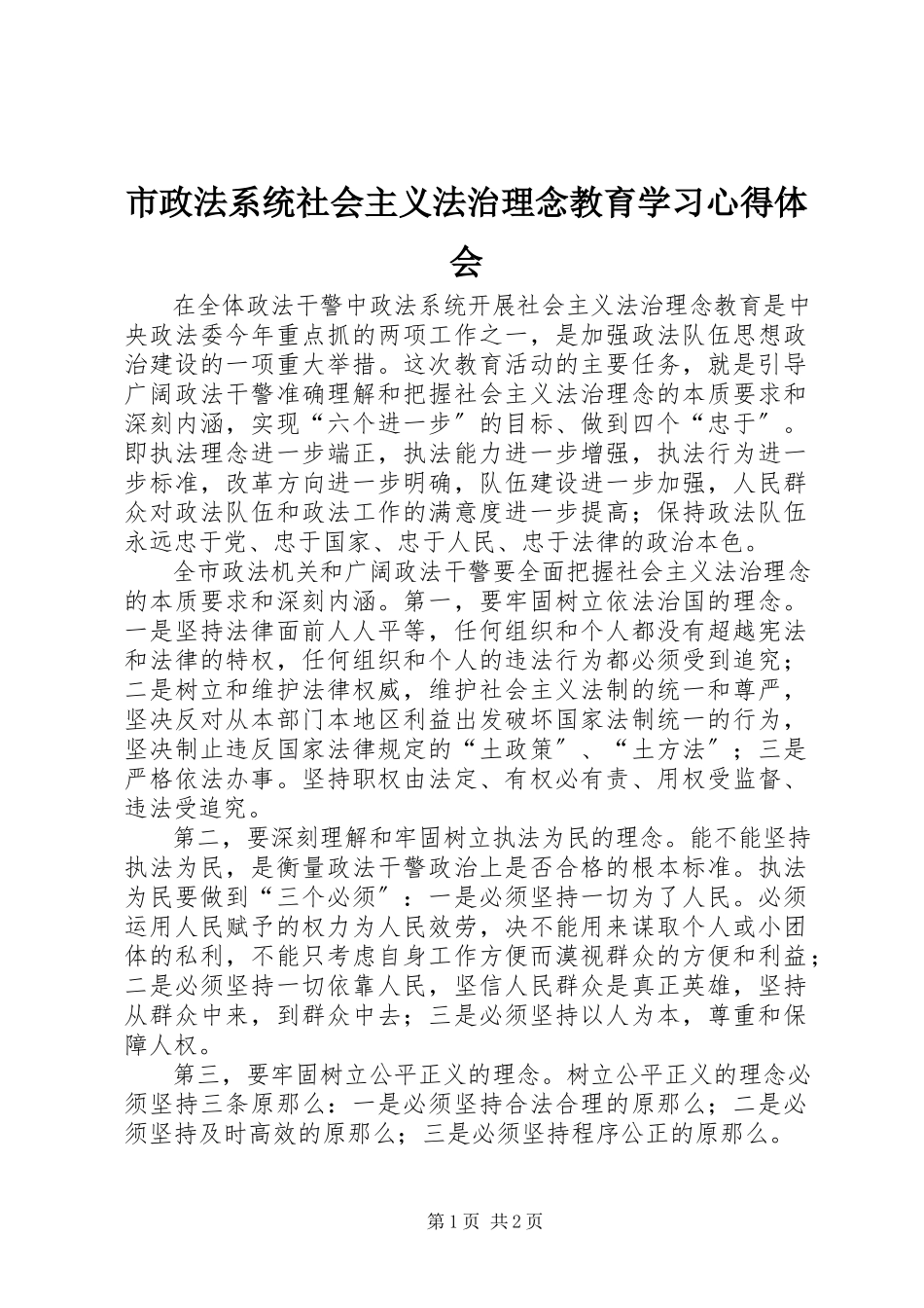 2023年市政法系统社会主义法治理念教育学习心得体会.docx_第1页