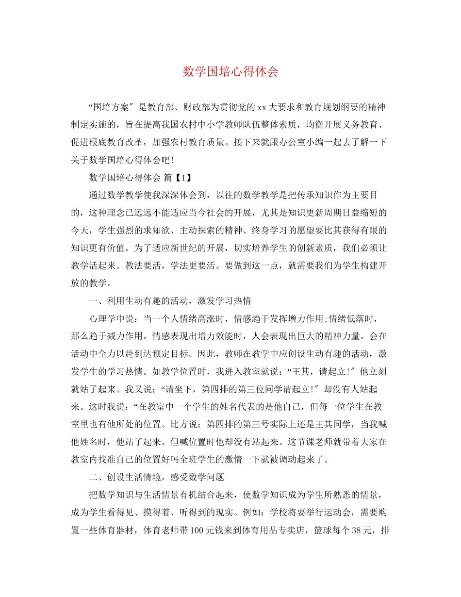 2023年数学国培心得体会.docx_第1页