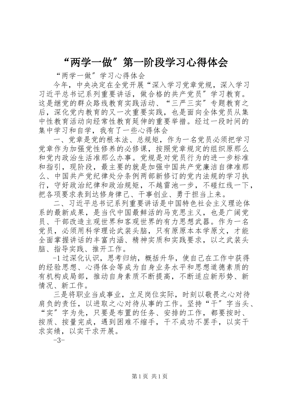 2023年“两学一做”第一阶段学习心得体会新编.docx_第1页