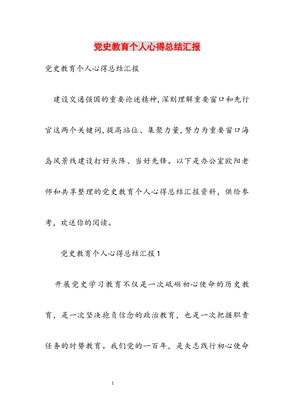 2023年党史教育个人心得总结汇报.docx_第1页