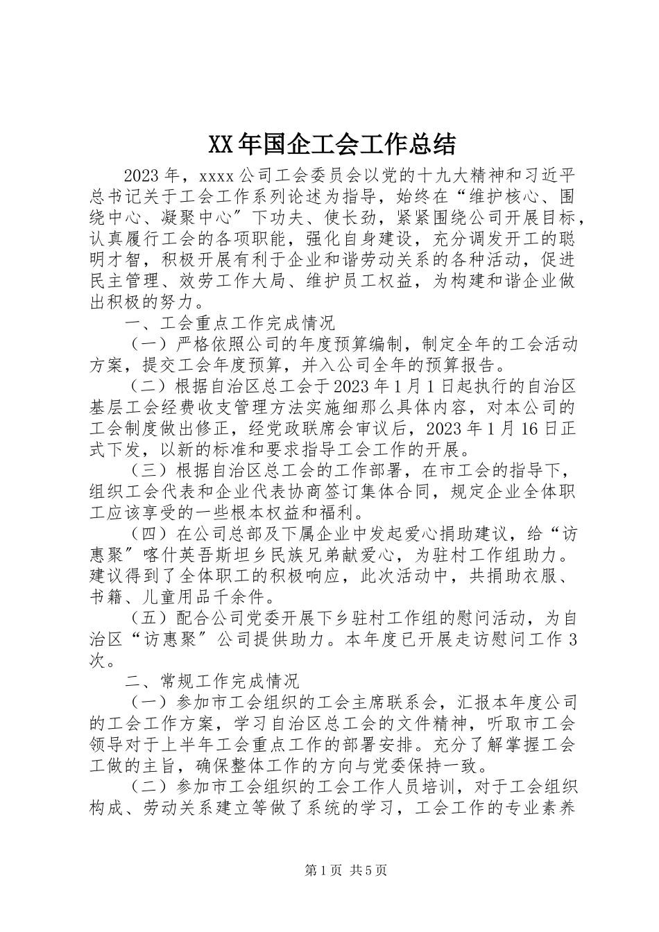2023年国企工会工作总结.docx_第1页