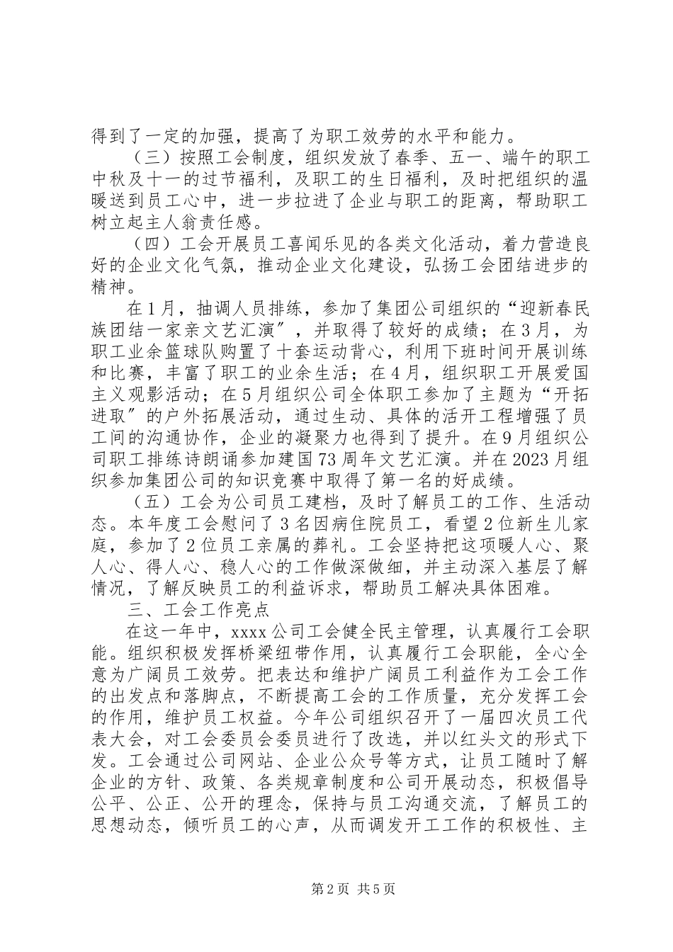 2023年国企工会工作总结.docx_第2页