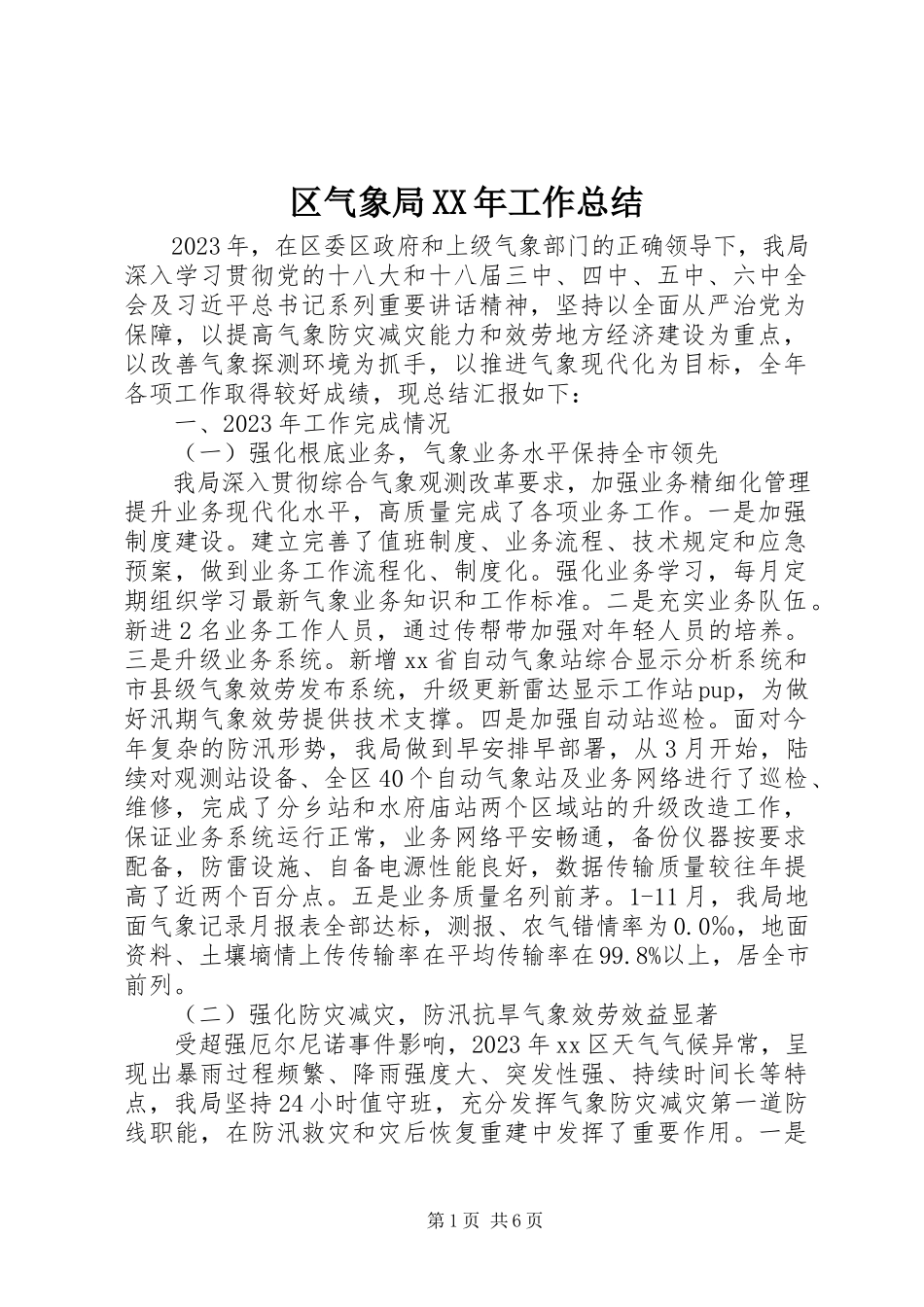 2023年区气象局工作总结.docx_第1页