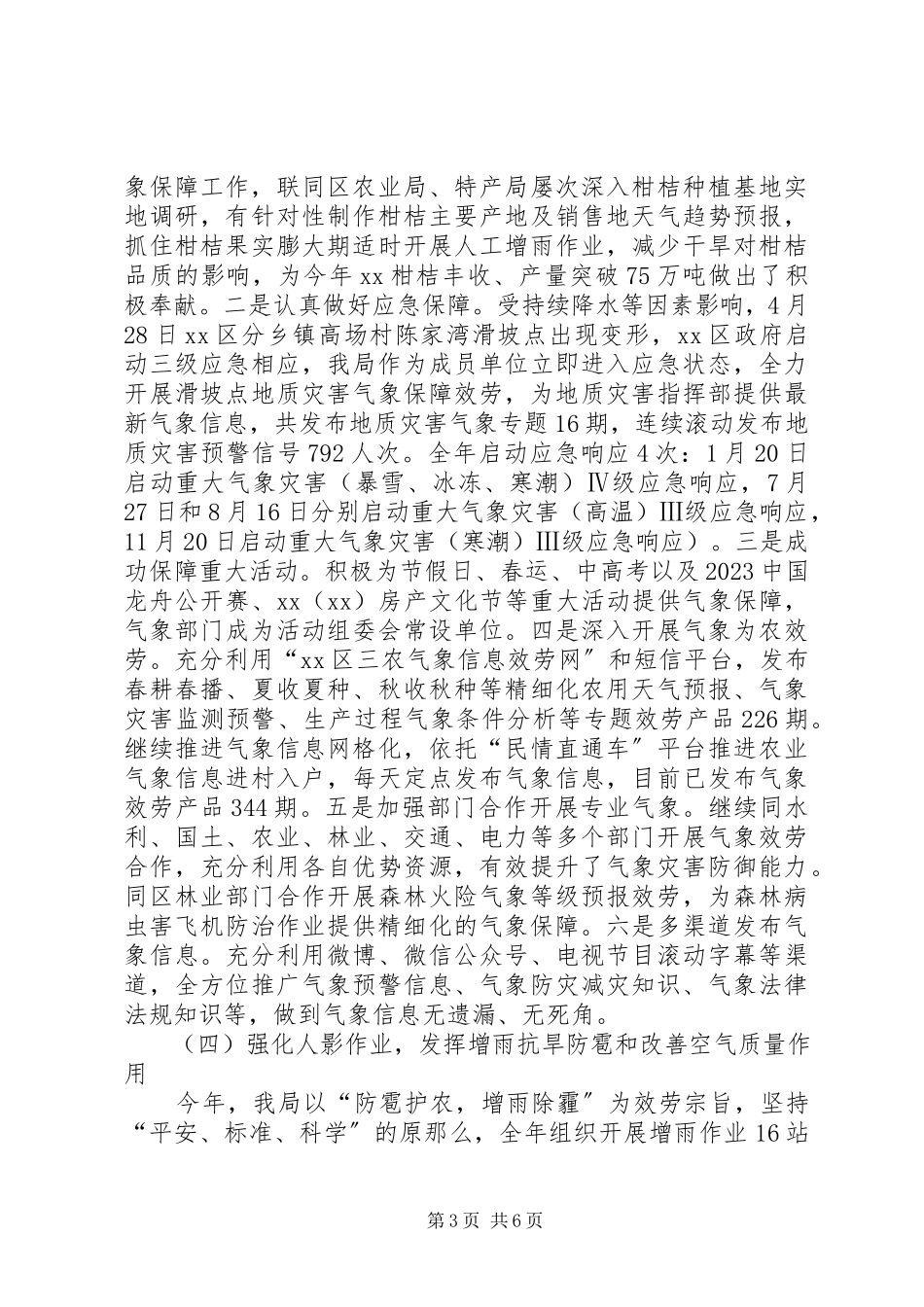 2023年区气象局工作总结.docx_第3页