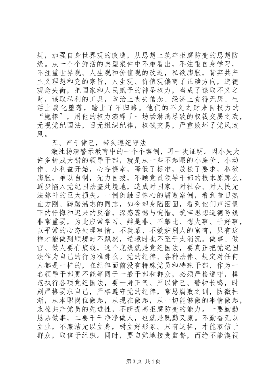 2023年紧绷廉洁弦长敲警示钟自律警示教育心得体会.docx_第3页