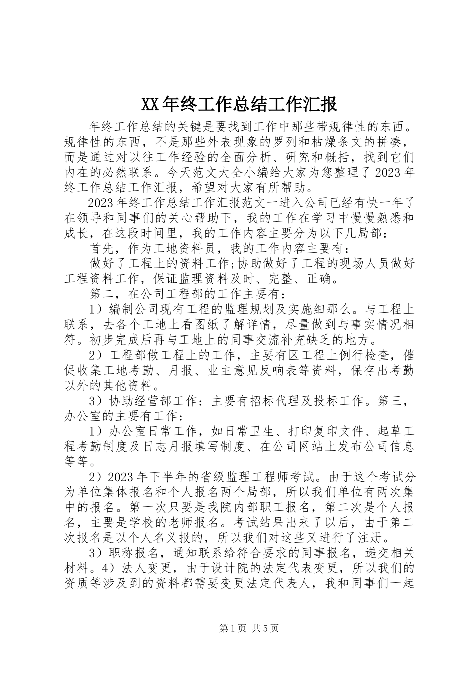 2023年终工作总结工作汇报.docx_第1页