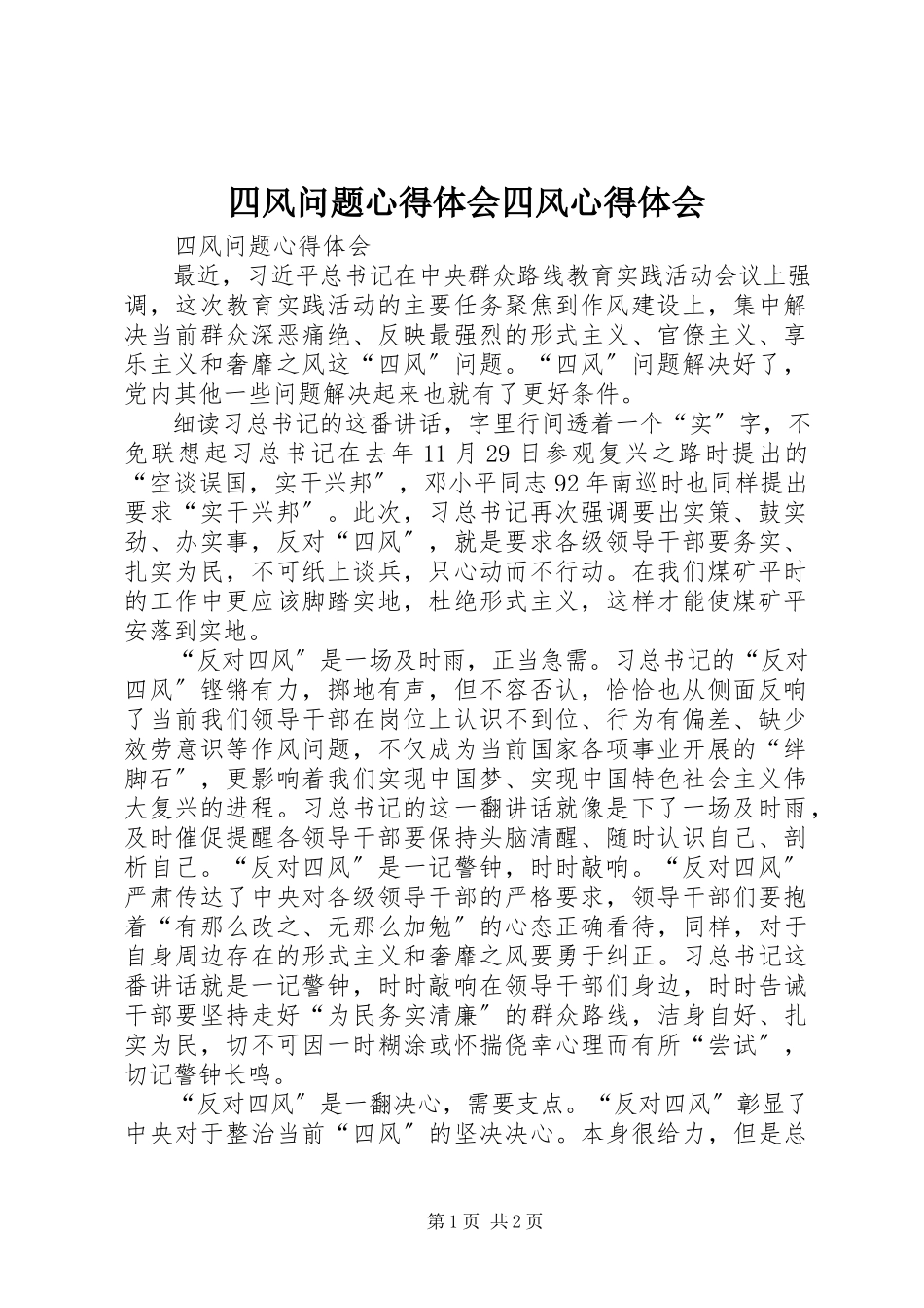 2023年四风问题心得体会四风心得体会.docx_第1页