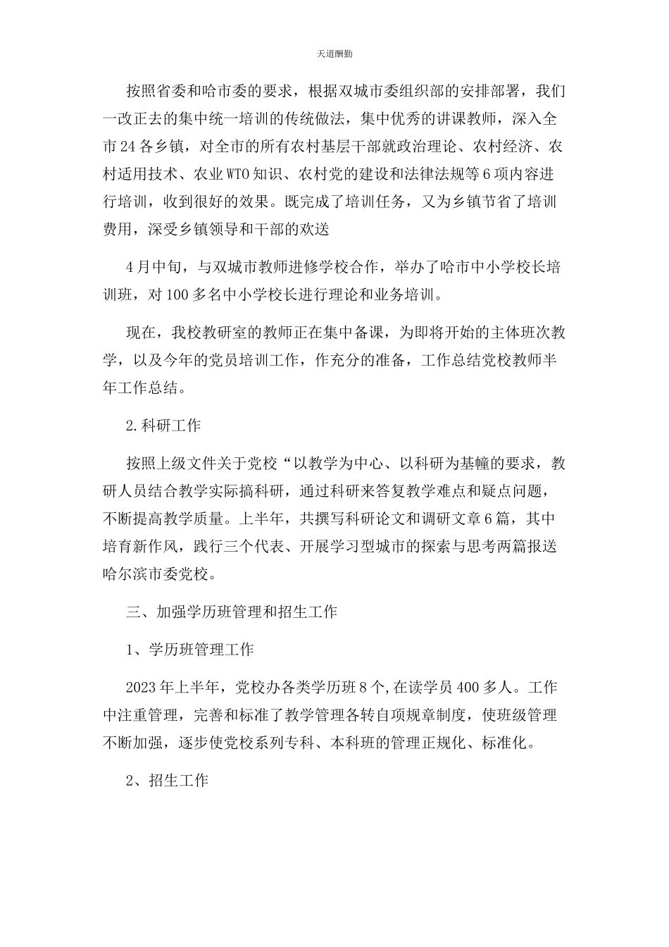 2023年党校教师半年工作总结例文.docx_第2页