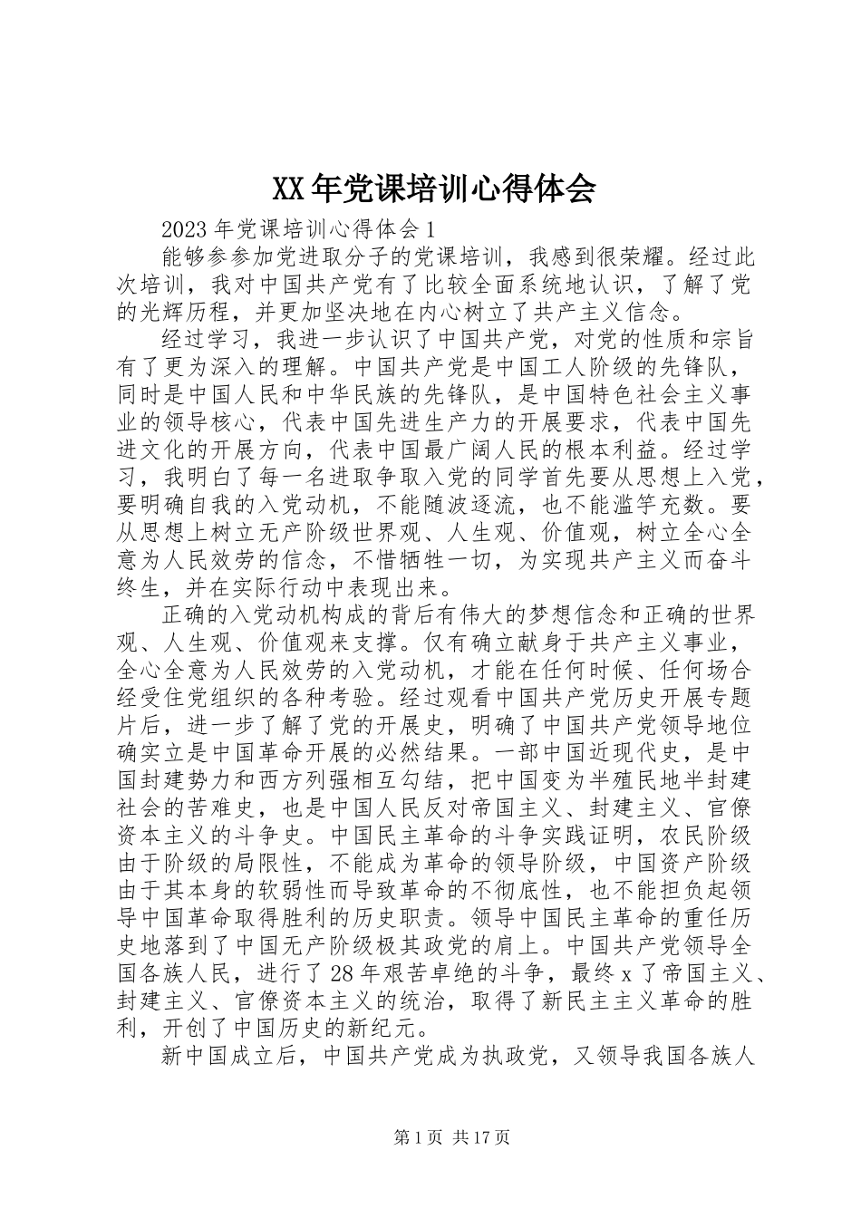 2023年党课培训心得体会.docx_第1页