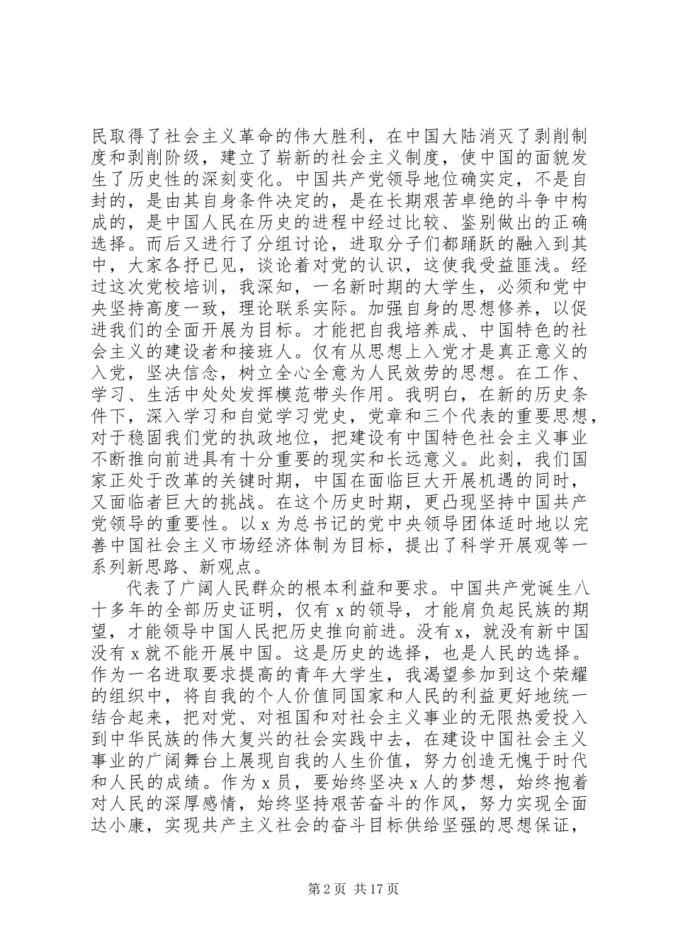 2023年党课培训心得体会.docx_第2页